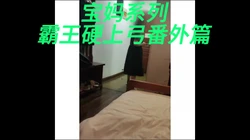 宝妈系列