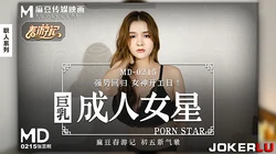 MD-0215.张芸熙.巨乳成人女星.麻豆传媒映画