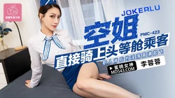 PMC-423 李蓉蓉 空姐直接骑上头等舱乘客 蜜桃影像传媒