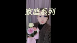 家庭系列