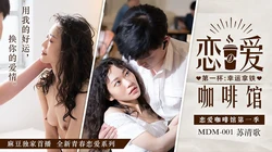 MDM-001.恋爱咖啡馆.苏清歌.第一杯幸运拿铁.麻豆传媒映画全新青春恋爱系列