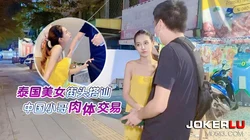萝莉社.泰国路边搭讪美女-探长阿坤
