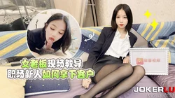 草莓原创 女老板现场教学职场新人如何拿下客户 梅婷婷