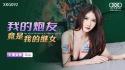XKG092 可心 我的炮友竟是我的继女 星空无限传媒