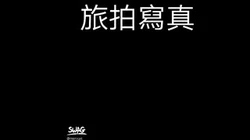 SWAG 女战神带菜鸟主播体验西方性爱世界之幕後花絮 Minicat