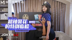MCY-0119 秦可欣 超辣警花的特别临检 荒淫家庭纵欲职场 麻豆传媒映画