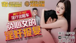 MKY-TX-002.林芊彤.淫行出租车.负心女的淫奸报复.麻豆传媒映画