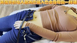爆操假装高冷的骚母狗女上司！报复性猛操，直接操翻！