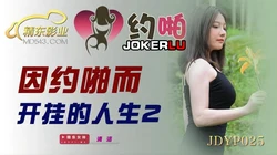 JDYP025.清洛.因约啪而开挂的人生2.精东影业