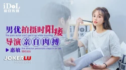 ID5331 惠敏 男优拍摄时阳痿导演亲自肉搏 爱豆传媒