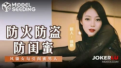 MSD-161 徐艳 防火防盗防闺蜜 风骚女勾引闺蜜男人 麻豆传媒映画