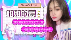 JD003苏小小.姐姐的爱.精东男友老公许久没交公粮.姐姐借酒劲寻求弟弟安慰.精东影业