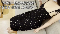 爆操和老公冷战的少妇人妻！报复性出轨，给老公戴绿帽子！