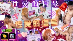 WTBZY-04 性爱的信号 EP4 性爱的信号 乌托邦 x 葫芦影业