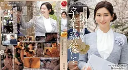 JUQ-906 | 木村玲衣 | 毕业典礼之后……你已经成年了，是婆婆送给你的礼物