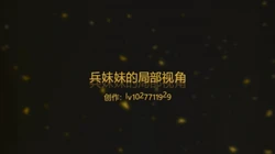 兵妹妹④