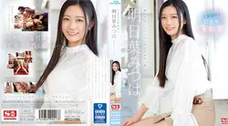 SSIS-833 人生第一次巨喷 明叶三叶的第一次挑战 3 Productions 明日叶みつは