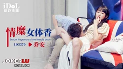 ID5370 乔安 情糜女体香 爱豆传媒