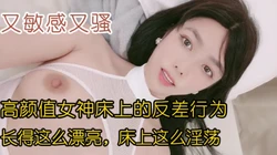 （全网资源看下面简阶）又敏感又骚！高颜值女神床上有多反差！