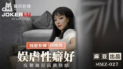 MMZ-027.顾桃桃.娱虐性癖好.皮鞭抽打高潮快感.麻豆出品X猫爪影像