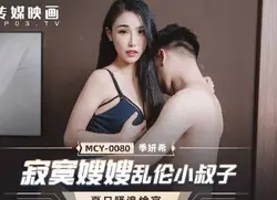 MCY-0080��寞嫂嫂乱伦小叔子-季妍希