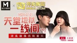 MDX-0101.沈娜娜.天堂地狱一线间.下.淫乱放荡出轨蜜穴.麻豆传媒映画原创中文