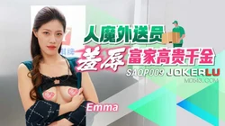 SAQP009 艾玛 人魔外送员 羞辱富家高贵千金 SA国际传媒