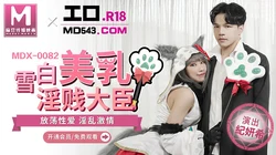 MDX-0082.纪妍希.雪白美乳淫贱大臣.放荡性爱淫乱激情.麻豆传媒映画