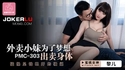 PMC-303.黎儿.外卖小妹为了梦想出卖身体.猛操见钱眼开的骚逼.蜜桃影像传媒