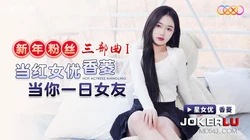 XK8150 香菱 新年粉丝三部曲1 当红女优当你一日女友 星空无限传媒
