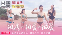 恋爱巴士EP2.苏清歌.韩棠.凌薇.吴芮瑜.让这份心动回忆藏在心中风干收藏.相遇x相爱x做爱.节目篇.麻豆全新特别企划