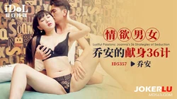 ID5357 乔安 情欲男女乔安的献身36计 爱豆传媒