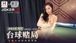 MAD-032.陶子.台球赌局.欠债女孩的肉体筹码.爱豆x麻豆联合出品