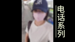 打电话系列