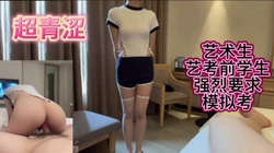 大三超极品身材170艺考生考试前一夜要找我模拟记得赞藏