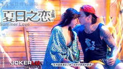 MAN-0009.苏清歌.岚湘庭.宋南伊.夏日之恋.上集.麻豆传媒映画