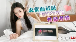 杏吧独家 女优面试员 迈向女优的性技考验