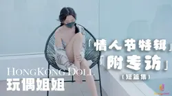 【糖心首发】情人节特别篇，祝贺大家情人节快乐 玩偶姐姐