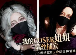我的coser姐姐心理学家vs玉玲珑谁是你的菜-桥本香菜