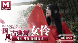 MD-0164.仙儿媛.国风古典舞女伶.舞若飞雪侍寝若狂.麻豆传媒映画原创中文