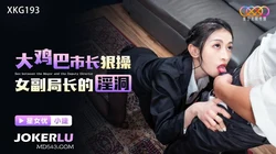 XKG193 小婕 ��鸡巴市长狠操女副局长的淫洞 星空无限传媒