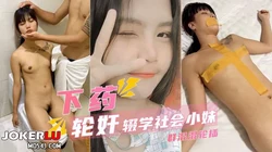 【下药迷翻】混社会的漂亮小妹被几个小混混轮奸