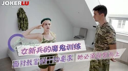 女新兵的魔鬼训练，面对教官的一切要求她必须迎男而上