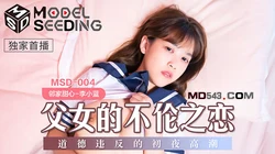MSD-004.李小蓝.父女的不伦之恋.道德违反的初夜高潮.麻豆传媒映画