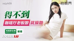 XSJYH-09 雅雅 得不到咖啡厅老板娘就操她 性视界传媒