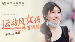 MDAG-0004.街头狩猎EP4.岚湘庭.运动风女孩.筋开腰软的性爱延展.麻豆传媒映画