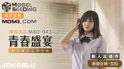 MSD-043.艾拉.青春盛宴.极乐骚动忘情中出.麻豆传媒映画