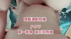 头戴运动相机，解放双手拍摄，代入感太强：带你操雨嫂