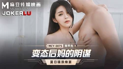MCY-0075.南芊允.夏日骚浪飨宴.变态后妈的阴谋.麻豆传媒映画