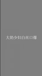 丸子头少妇一身白口交，有这样的老婆你几点回家
